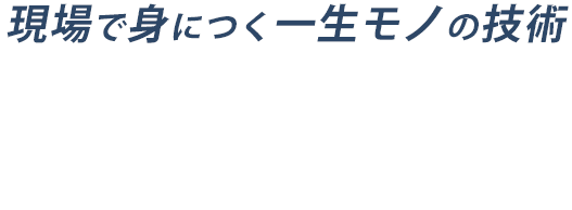 経験ゼロでも成長できる環境